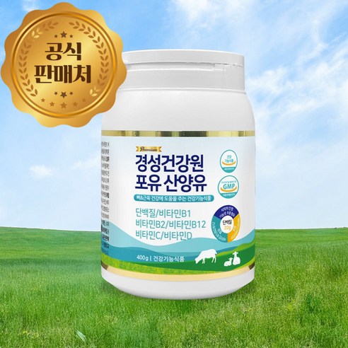 [공식판매처] 경성포유틴 분리유청 산양유 단백질 소화효소 비타민 B1/B2/B12/C/D 포함