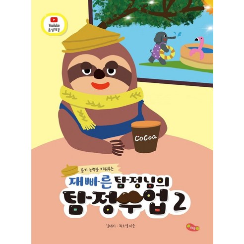 듣기 능력을 키워주는재빠른 탐정님의 탐정수업 2, 2, 예꿈교육, 김재리, 최소영