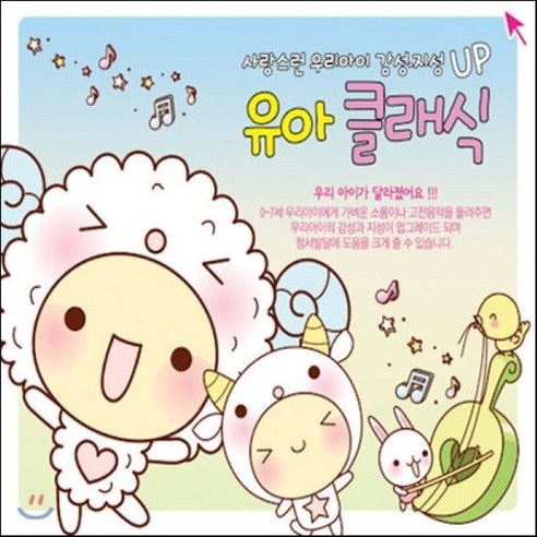[CD] 사랑스런 우리아이 감성 지성 UP 유아 클래식, 2
