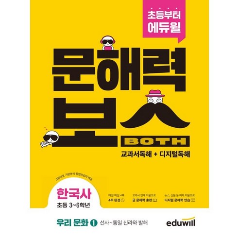 초등 문해력보스 한국사 우리 문화 1 선사 ~ 통일 신라와 발해, 에듀윌, 단품