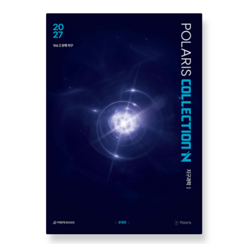 시대인재 2027 폴라리스 COLLECTION N제 Vol.2 유체 지구 지구과학1 (2026년)