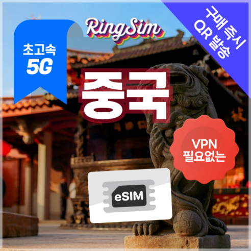 링심 중국이심 5G 데이터무제한 VPN NO 중국전지역 사용 esim e심 유심