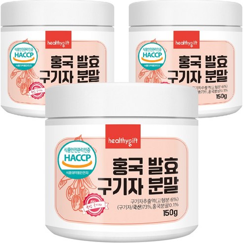 홍국 발효 구기자 분말 국산 청양 식약처 HACCP 인증 가루 150g, 150g, 3개