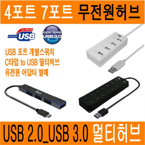 USB허브 4포트 7포트 USB3.0 C타입 멀티 멀티허브 USB 허브 3.0 USB허브 3.0 C타입 USB허브 개별버튼 스위치 멀티포트 HUB 무전원 유전원 아답터 JNHKR