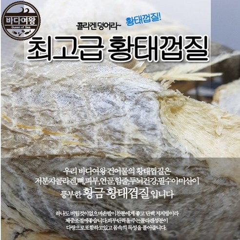 바다여왕 건어물 황태껍질,명태껍질, 1개, 황태껍질800g