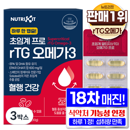 한미양행 저온 초임계 알티지 식약청 인증 rtg 오메가3 프로 고함량 장용성 뉴트리킷 오메가 트리플 맥스 듀얼 골드 식물성 혈행 건강 플러스 기억력 이지 피쉬 오일 캡슐, 3박스, 30정