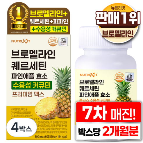 뉴트리킷 브로멜라인 퀘르세틴 고함량 수용성 커큐민 효소 파인애플 플러스 프리미엄 맥스 정