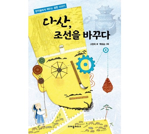 다산 정약용 평전: 조선의 실학자, 그의 삶과 사상