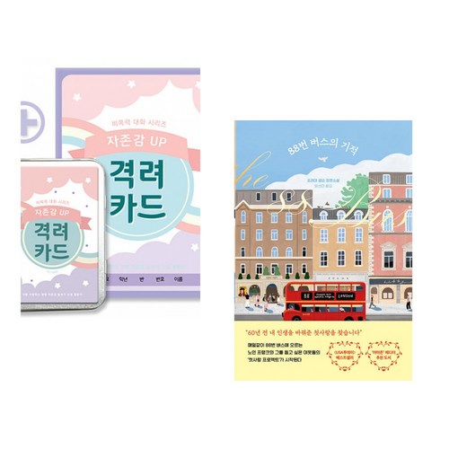 (한국진로교육센터) 자존감 UP 격려카드 + (프레야 샘슨) 88번 버스의 기적 (전2권)