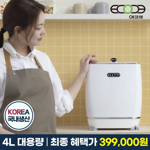 에코체 가정용 음식물처리기 4L 건조기 분쇄기 음쓰처리기 음식물분쇄기 저소음 음식물보관, 리퍼-실버4L