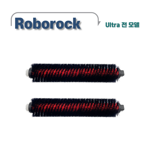 로보락 울트라도크 세척브러쉬 S7 MaxV Ultra / S8 Pro Ultra / S8 MaxV Ultra 호환, 2개, 세척브러시