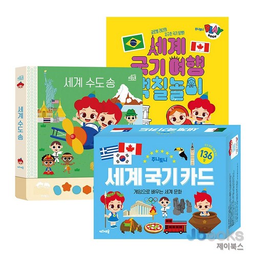 [제이북스] 주니토니 세계 수도송 사운드북 + 세계국기 카드 + 세계 국기여행 색칠놀이 세트 (전3권)