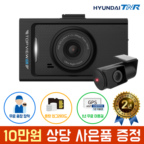 현대티앤알 TOPVIEW R1 블랙박스 FHD/HD 2채널 (A/S 2년 보증), GPS+무료출장장착, 64GB, R1 (32GB->64GB) GPS+무료출장장착