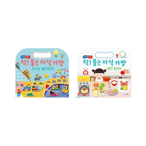 착 붙는 자석가방 신나는 놀이공원 내가 요리사 2종 세트