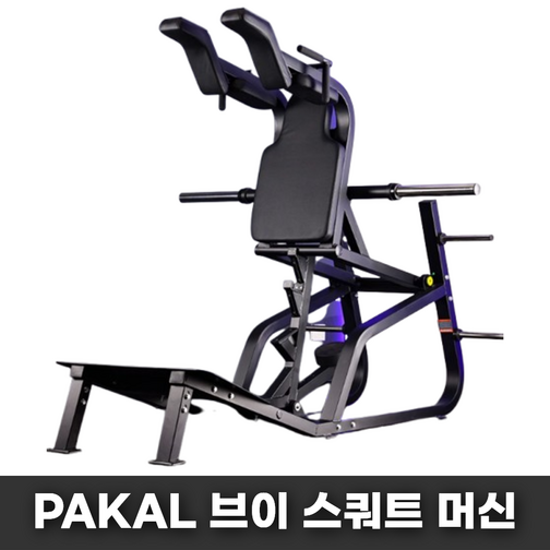 PAKAL 브이 스쿼트 머신 운동 기구 헬스장 힙업 기계 허벅지 다리 가정용
