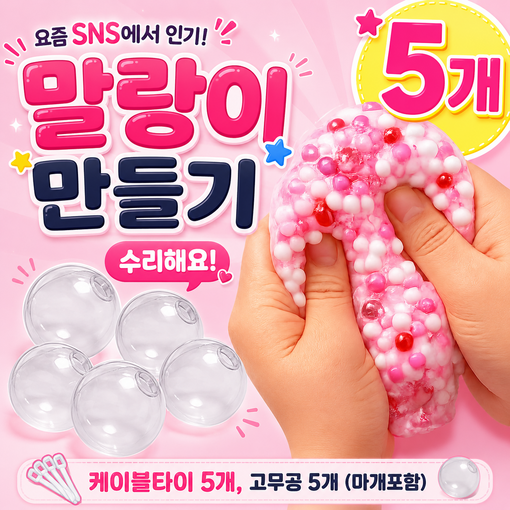 아이집 말랑이 만들기 DIY 왁뿌볼 만들기 고무공 투명공 슬랑이 케이블타이 세트, 5개, 투명