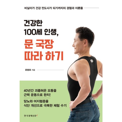 건강한 100세 인생 문 국장 따라 하기비실이가 건강 전도사가 되기까지의 경험과 이론들