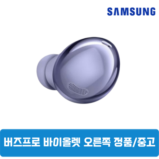 삼성 버즈프로1 팬텀바이올렛 오른쪽 단품 정품 중고 SM190