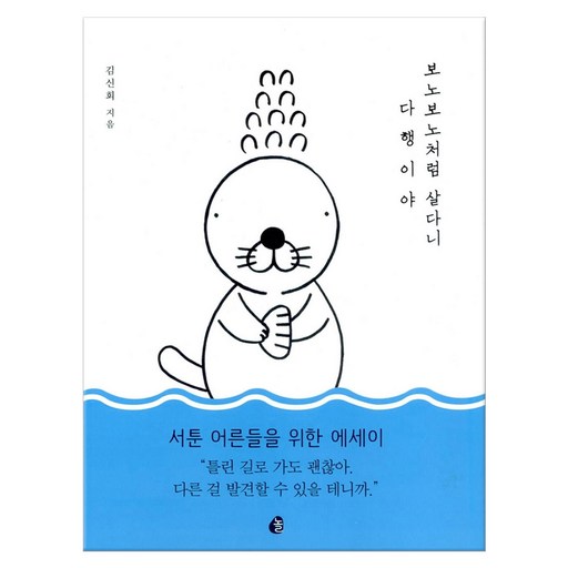 보노보노처럼 살다니 다행이야