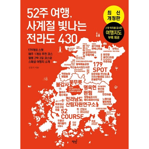 52주 여행, 사계절 빛나는 전라도 430:179의 스팟 매주 1개의 추천 코스 월별 2박 3일 코스와 스페셜 여행지 소개