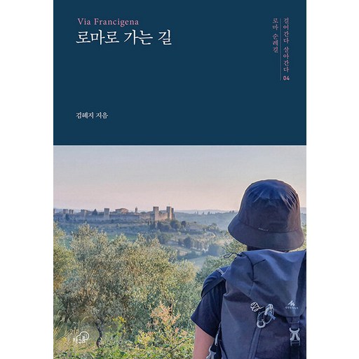 로마로 가는 길 - 걸어간다 살아간다 시리즈 4