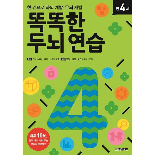 똑똑한 두뇌 연습 만 4세