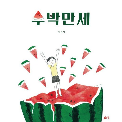 수박만세 - 그림책 10 (양장)