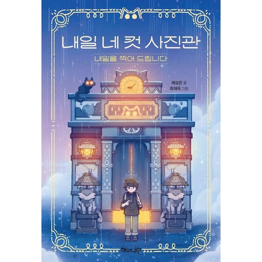 내일 네 컷 사진관 내일을 찍어 드립니다