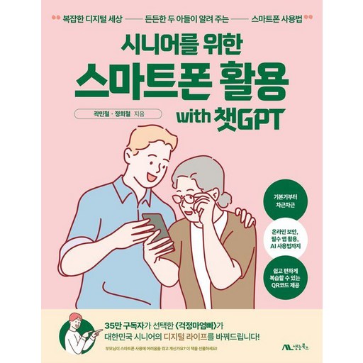 시니어를 위한 스마트폰 활용 with 챗GPT:복잡한 디지털 세상, 든든한 두 아들이 알려 주는 스마트폰 사용법