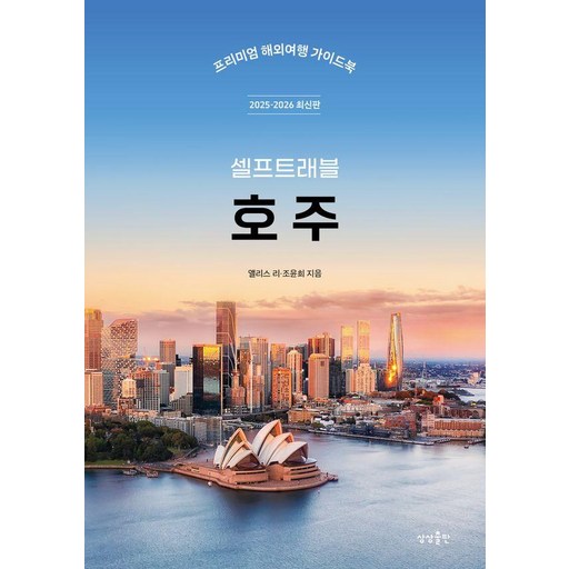 호주 셀프트래블 (2025-2026 최신판), 상상출판, 앨리스 리 조윤희