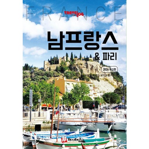 트래블로그 남프랑스 & 파리 (2026 최신판)