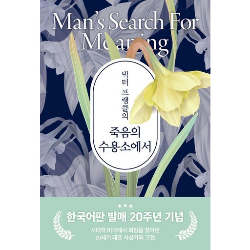 [청아출판사]빅터 프랭클의 죽음의 수용소에서 (20주년 기념 보급판)