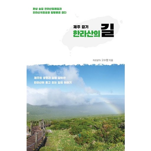 제주 걷기, 한라산의 길:환상 숲길 한라산둘레길과 한라산국립공원 탐방로를 걷다