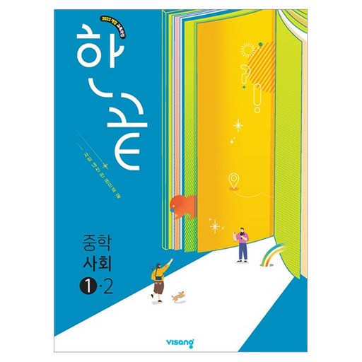 한끝 중학 사회 1-2(2026):2022 개정 교육과정