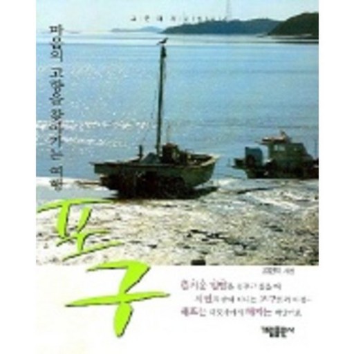 포구 (마음의 고향을 찾아가는 여행)