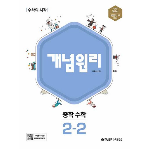 개념원리 중학 수학 수학의 시작 중등 2-2 완벽한 개념 정리로 수학 실력 향상하기