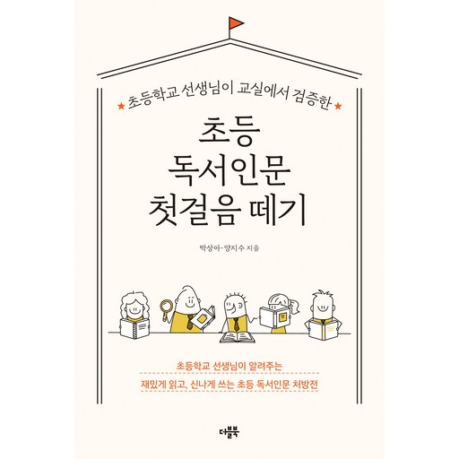 초등 독서인문 첫걸음 떼기
