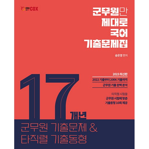 2023 군무원 국어 17개년 기출문제집