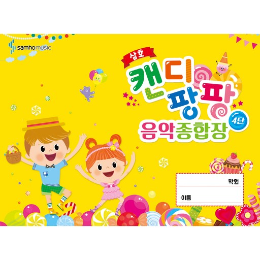 삼호캔디 팡팡 음악 종합장 4단