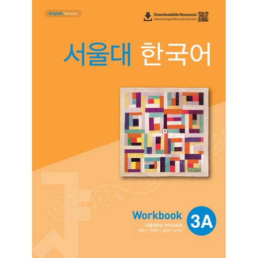 TWO PONDS 首爾大學韓國語 3A 練習冊, 首爾大學語言教育院