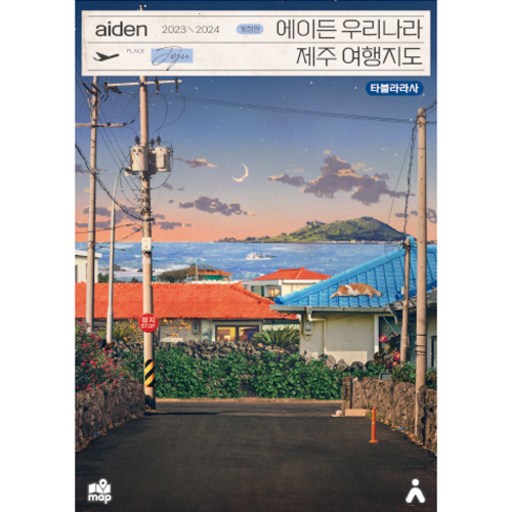 2023-2024 에이든 우리나라 제주 여행지도 개정판