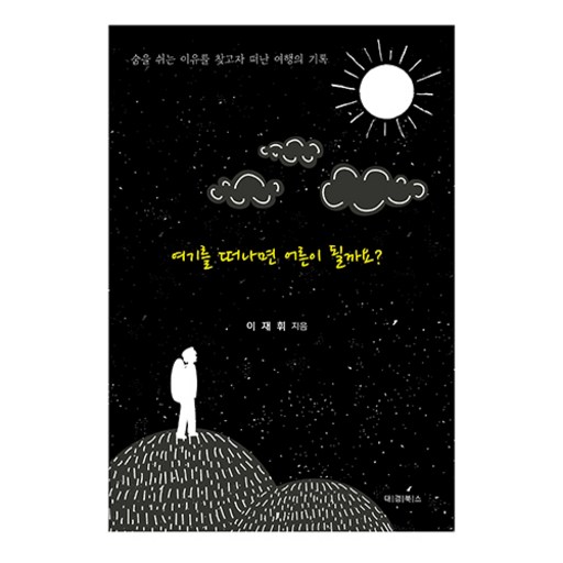 여기를 떠나면 어른이 될까요?:숨을 쉬는 이유를 찾고자 떠난 여행의 기록