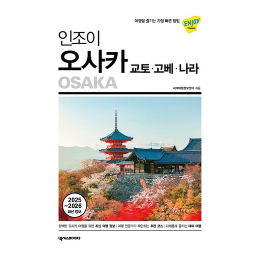 인조이 오사카·교토·고베·나라(2025~2026):여행을 즐기는 가장 빠른 방법