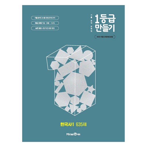 2025 1등급 만들기 고등 한국사1 635제