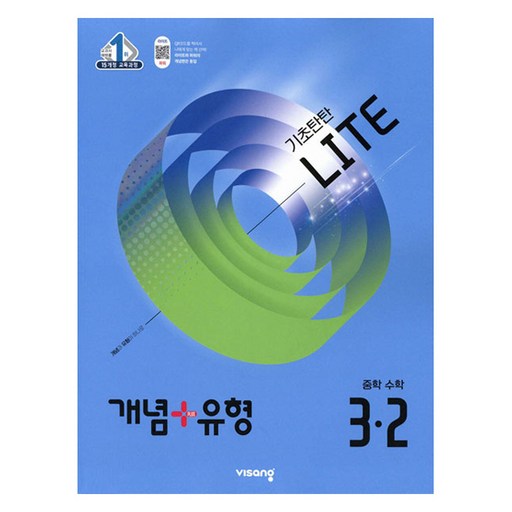 개념+유형 라이트 중학 수학 3-2(2026)