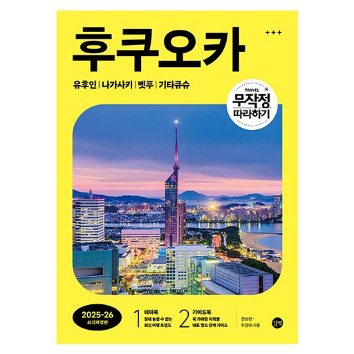 무작정 따라하기 후쿠오카(2025~26):유후인 | 나가사키 | 벳푸 | 기타큐슈, 길벗, 전상현, 두경아