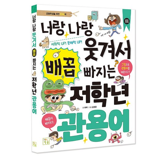 너랑나랑 웃겨서 배꼽 빠지는 저학년 관용어