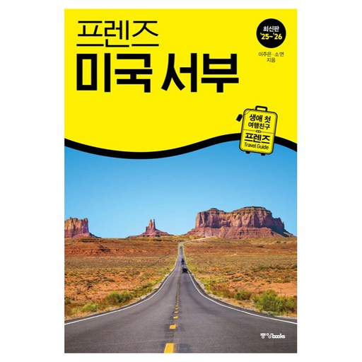 프렌즈 미국 서부(2025~2026):최고의 미국 서부 여행을 위한 가장 완벽한 가이드북, 중앙북스, 이주은,소연