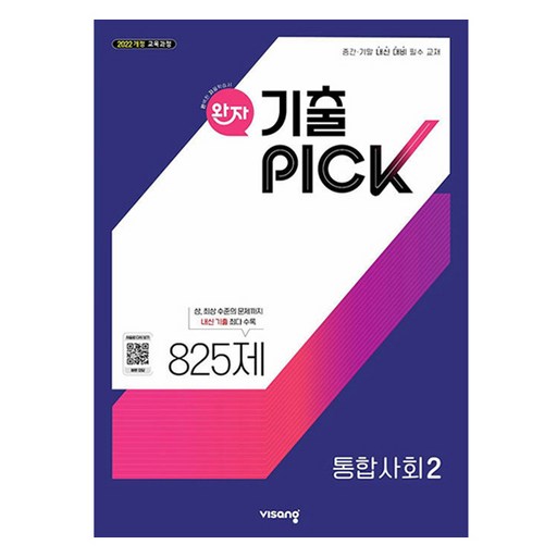 완자 기출픽 고등 통합사회2(2025):2022 개정 교육과정