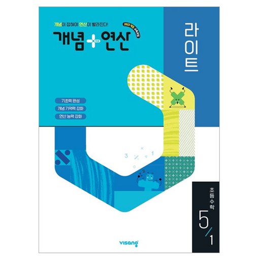 개념+연산 라이트 초등 수학 5-1(2026):2022개정 교육과정